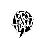 #трёмобовсём - #25 Гости: Кто ТАМ? (03.03.16)