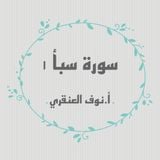 تفسير سورة سبأ ١