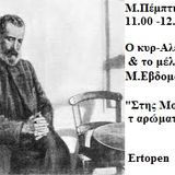 O AΛΕΞΑΝΔΡΟΣ ΠΑΠΑΔΙΑΜΑΝΤΗΣ & το μέλος της Μ .ΕΒΔΟΜΑΔΟΣ