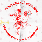 Guslitsa Red Monkey MiX(13.02.2016)