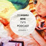ПО####И МНЕ ТУТ! PODCAST :: SEASON 1 EPISODE 7 (МОКРЕНЬКАЯ КИСОНЬКА!)