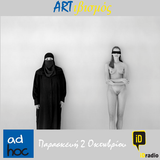 ARTιβισμός "ad hoc" με τον Α. Τσαγκαρογιάννη στο iD Radio
