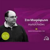 «Στο Μικρόφωνο» με τον Δημ.Καζάκη στις 8 Σεπτεμβρίου 2015