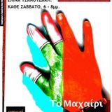 Ο Ηλίας Μόσιαλος στο "Μαχαίρι στο κόκκαλο" του Amagi Radio, 3.11.12