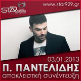 ΠΑΝΤΕΛΗΣ ΠΑΝΤΕΛΙΔΗΣ : STAR FM 92.9 ΑΠΟΚΛΕΙΣΤΙΚΗ ΣΥΝΕΝΤΕΥΞΗ ( 03.01.2013 )