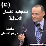 مسئولية الانسان الأخلاقية - د. ماهر صموئيل