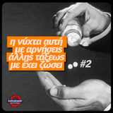 η νύχτα αυτή με αρνήσεις άλλης τάξεως με έχει ζώσει 2