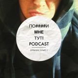 ПО####И МНЕ ТУТ! PODCAST :: SEASON 1 EPISODE 3 (part 2: Останки Тирана)