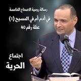 في أدمم أم في المسيح (1) - د.ماهر صموئيل - دراسة في رسالة رومية الاصحاح الخامس