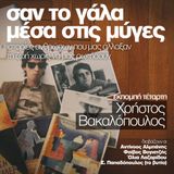 Σαν το γάλα μέσα στις μύγες vol4