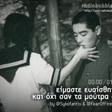 «Είμαστε ευαίσθητοι κι όχι σαν τα μούτρα σας» @Radiobubble #Τόκιο Μικρές Ιστορίες