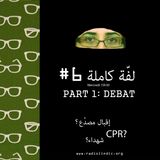 LAFFA KEMLA 6 part 1 (Ikbel Msadaa)