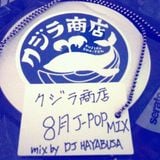 クジラ商店 8月用J-POP MIX
