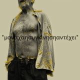 (μονάχαησυγκίνησηαντέχει) #1