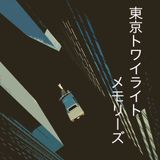 東京トワイライトメモリーズ(Japanese city pop)