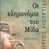 Ο ΓΙΩΡΓΟΣ ΚΙΟΥΡΤΙΔΗΣ ΣΤΗΝ ΕΡΑ ΙΩΑΝΝΙΝΩΝ