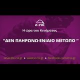 Το κίνημα «Δεν Πληρώνω - Ενιαίο Μέτωπο» στον E-ROI στις 24 Φεβ 2015