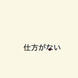 Shikata ga nai