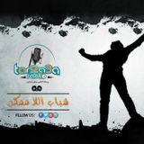 برنامج علي الرف و ما يحدث بدور الرعاية في مصر