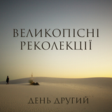 о. Едуард Кава OFM Conv - Другий день великопісних реколекцій. 03.03.2016