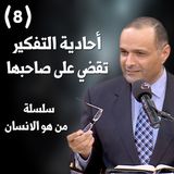 أحادية التفكير تقضي على صاحبها - د. ماهر صموئيل