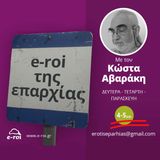 «E-ROI… της επαρχίας» με τον Κώστα Αβαράκη στις 8 Φεβ 2016