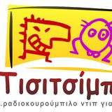 ΕΚΠΟΜΠΗ ΤΙΣΙΤΣΙΜΠΣΙ 20-04-2016