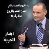 ختان القلب بالروح - د.ماهر صموئيل - دراسة في رسالة رومية الاصحاح الثاني
