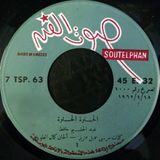 الحلوة - صوت الفن 1962