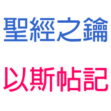 以斯帖記-第2章-關鍵地位-以斯帖成為王后【聖經之鑰】Esther