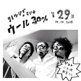 コヒツジズのラジオ 『ウール30%』 第29回 10.10.2015