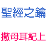 撒母耳記上-第4章-以色列戰敗,約櫃被擄,以利與兩子與媳婦死亡【聖經之鑰】1Samuel