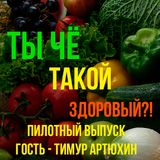 Ты чё такой здоровый?! Пилотный выпуск. 23.04.2015