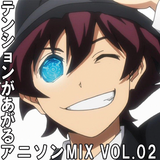 テンションがあがるアニソンMIX Vol.02