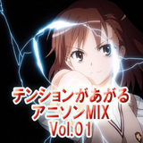 テンションがあがるアニソンMIX Vol.01