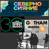 Фестивалът Северно сияние, наградите Gotham и Independent Spirit - в ДРУГИТЕ ФИЛМИ