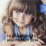 ΣΥΡΤΑ ΛΑΙΚΑ 2016 - εχω θεμα