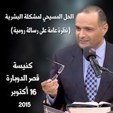 الحل المسيحي لمشكلة البشرية - د. ماهر صموئيل - كنيسة قصر الدوبارة
