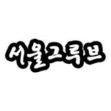 'Seoul Groove' #6 Mixed By DJ S.Jin
