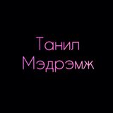 Танил Мэдрэмж : 2-р Бүлэг : 1-р Анги