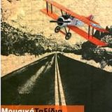 ΜΙΚΡΕΣ ΠΕΡΙΠΛΑΝΗΣΕΙΣ - εντεχνα ελληνικα 2