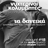 Νυχτερινοί Κολυμβητές vol18