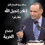 إعلان إنجيل الله - د.ماهر صموئيل - دراسة في رسالة رومية الاصحاح الأول