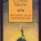 Стефан Цвейг - Миниатюры
