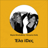 Έλα iDες @iD Radio 15-12-2015 | Katerina Holi & Maria Baxevani