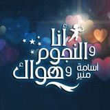 انا و النجوم و هواك | الفساد | 21/4/15