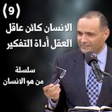 الانسان كائن عاقل - العقل أداة التفكير - د. ماهر صموئيل