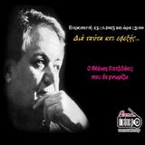Διά ταύτα και εφεξής 23.10.2015: Ο Μάνος Χατζιδάκις που δε γνωρίζω www.metadeftero.gr