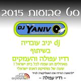 Dj Yaniv O - סט שבועות 2015 (Radio Afula Speical)