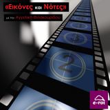 «Εικόνες και Νότες» στις 25 Μαρτίου 2016